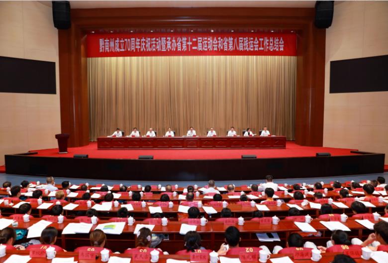 黔南州成立70周年庆祝活动暨承办省第十二届运动会和省第八届残运会工作总结会议召开
