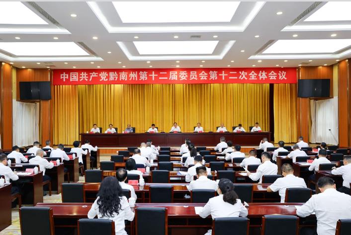 中共黔南州委十二届十二次全体会议举行