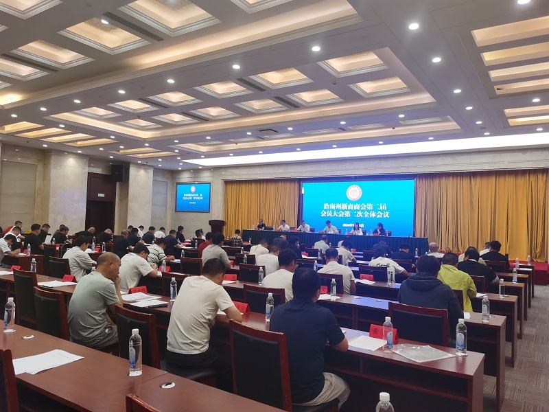 黔南州浙商商会第二届会员大会第二次全体会议.jpg 黔南州浙商商会第二届会员大会第二次全体会议.jpg