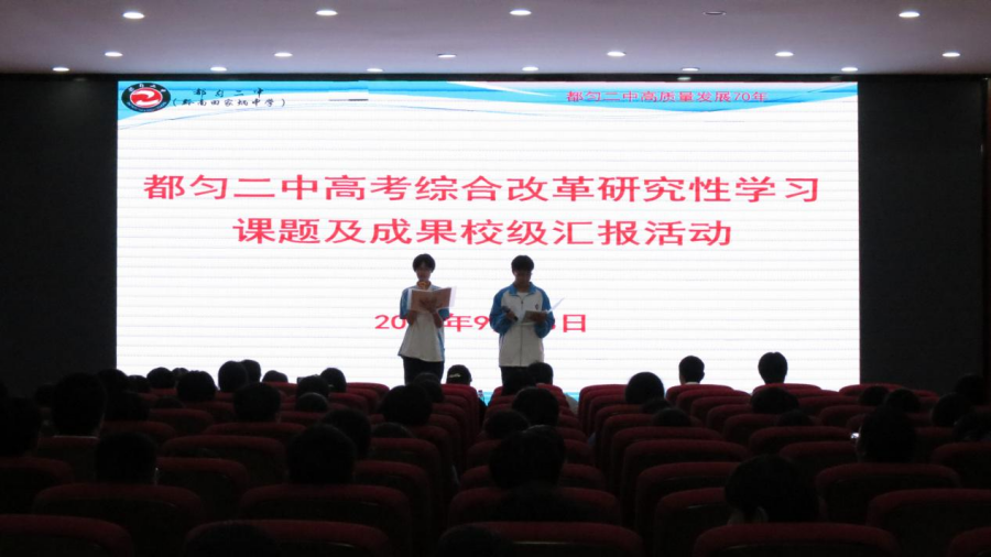 研思启智拓少年慧识，躬行探究展学子风华——都匀二中第五届研究性学习课题及成果汇报活动