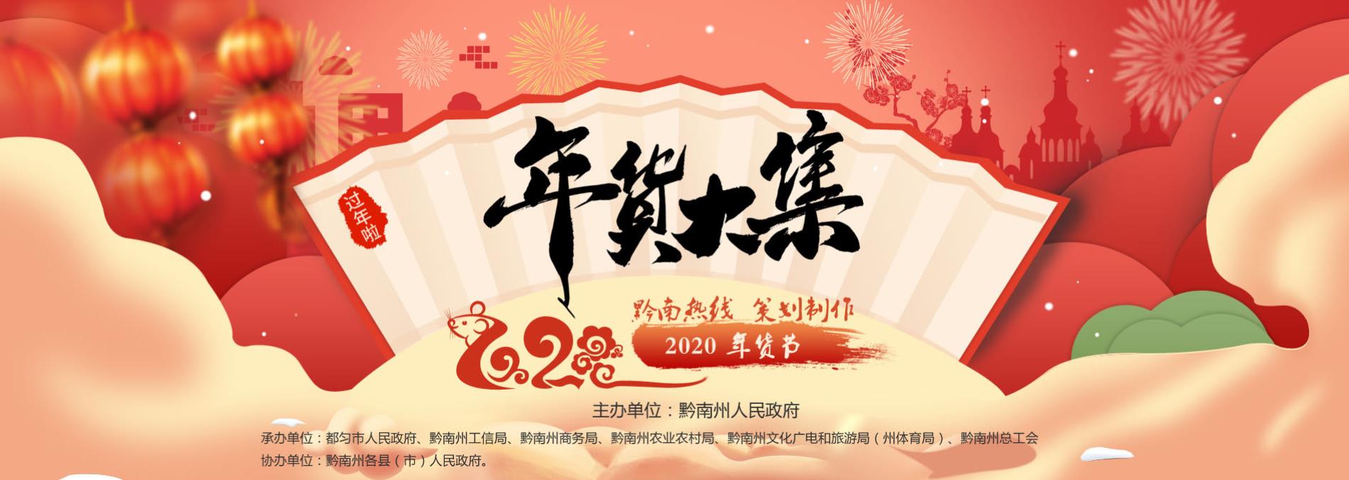 2020黔南州年货节专题报道