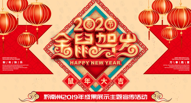 2020黔南迎春专题报道