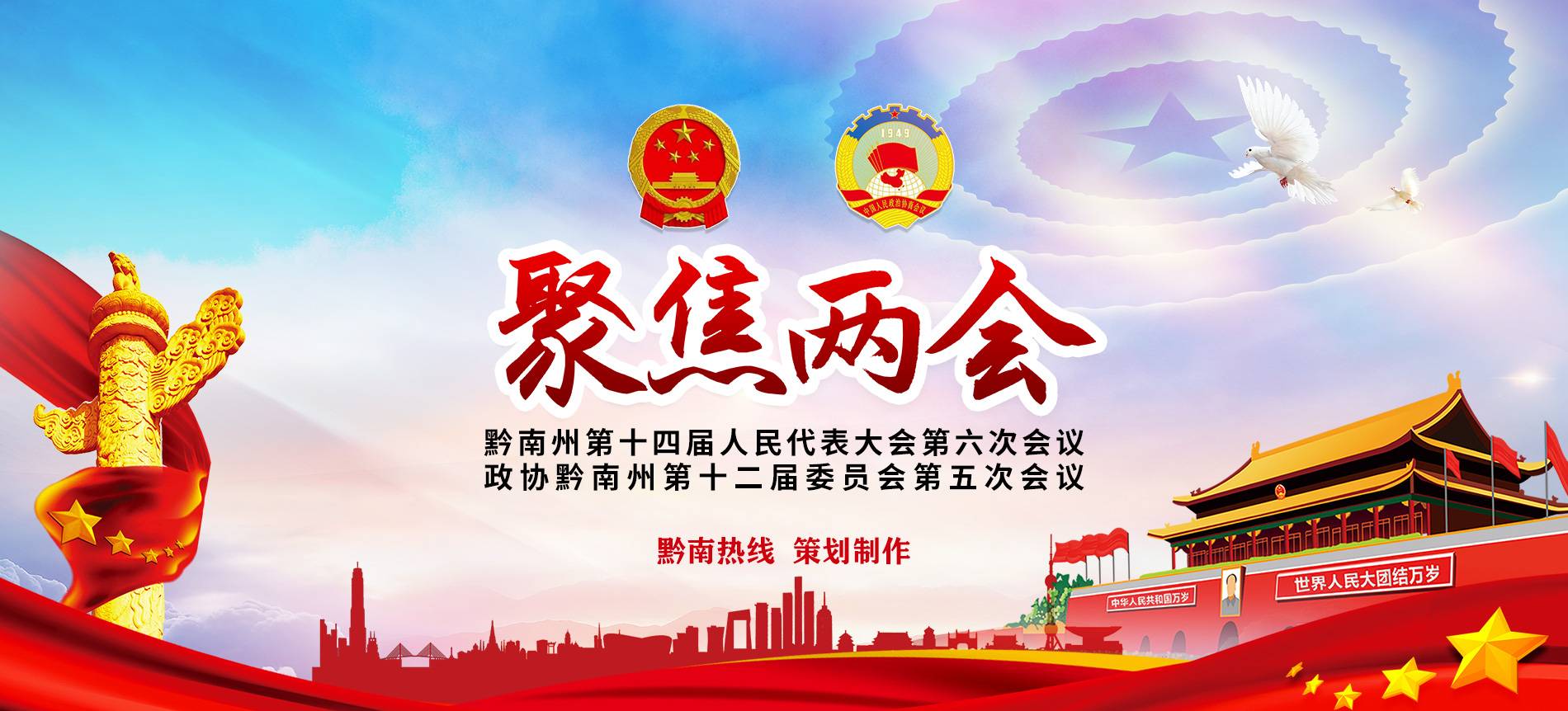 2020黔南州两会专题报道